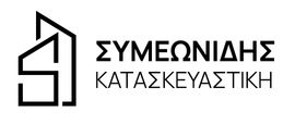symeonidis kataskeuastiki